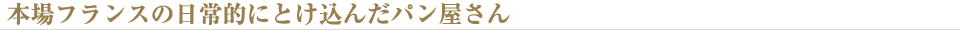 本場フランスの日常的にとけ込んだパン屋さん