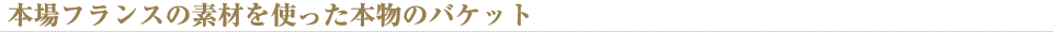 本場フランスの素材を使った本物のバケット